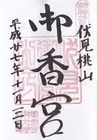 御香宮神社の御朱印