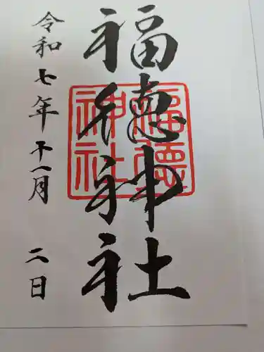 福徳神社（芽吹稲荷）の御朱印
