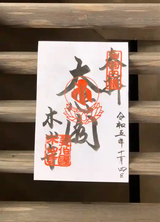 感神院木山寺の御朱印