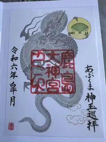 鹿島大神宮(福島県)