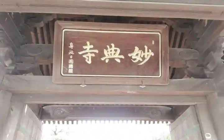 妙典寺のその他建物