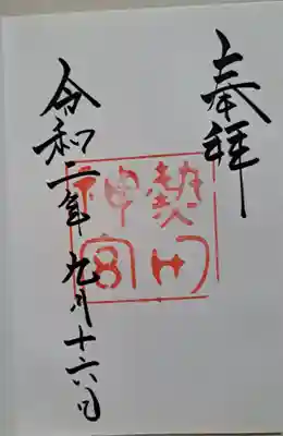 熱田神宮の御朱印