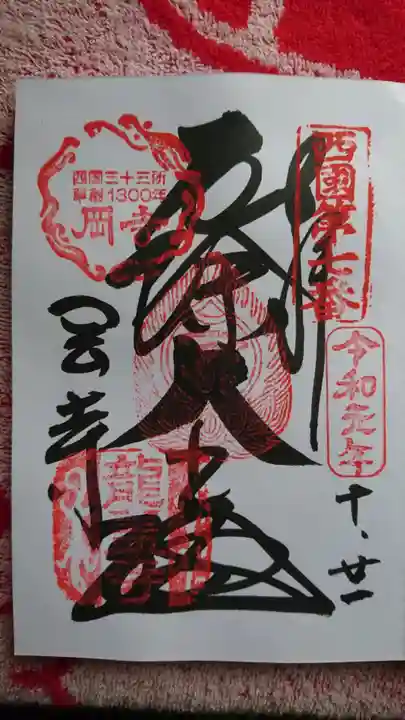 岡寺(龍蓋寺)の御朱印