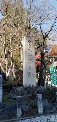 高尾山薬王院のその他建物