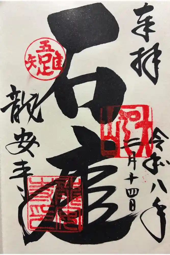 龍安寺の御朱印