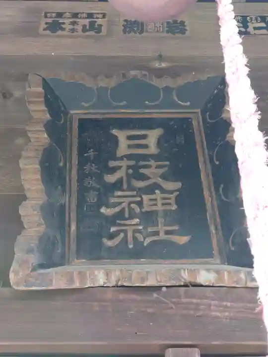 下新河岸日枝神社(埼玉県)