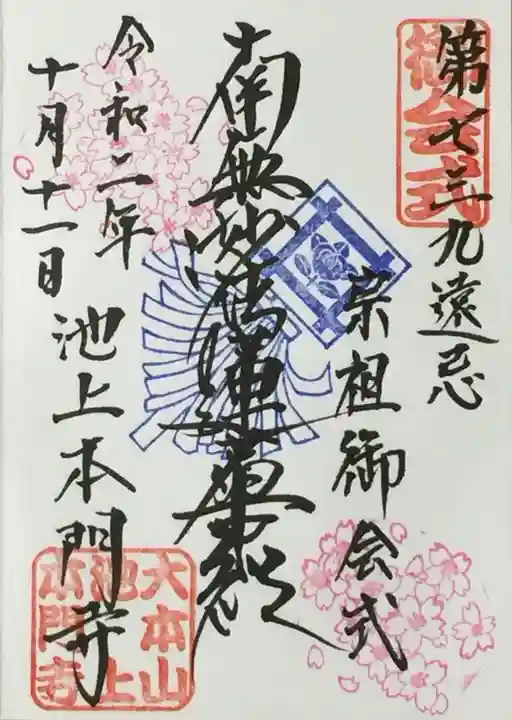 池上本門寺の御朱印