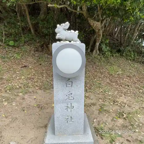 白兎神社(鳥取県)