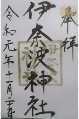 伊奈波神社 プレミアムフライデー限定の御朱印です！