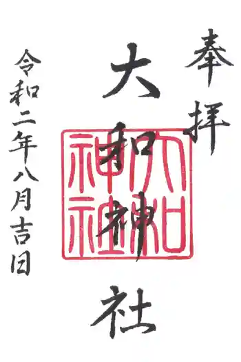 大和神社の御朱印 2020年08月