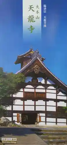 天龍寺の授与品その他