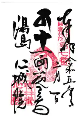 心城院 十一面観世音菩薩 御朱印 お書き入れ