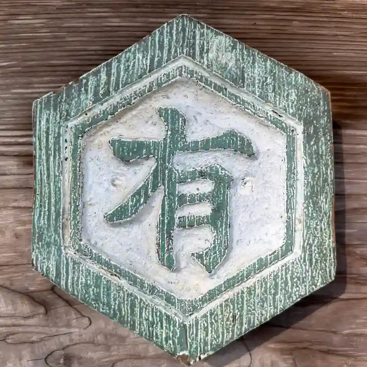 六所神社の{uncategorized: "未分類", other: "その他", undefined: "問題あり", building: "その他建物", grave: "お墓", sacred_gate: "鳥居", guardian: "狛犬", statue: "像", buddha: "仏像", history: "歴史", nature: "自然", garden: "庭園", animal: "動物", pagoda: "塔", temizu: "手水舎", mountain_gate: "山門・神門", sanctuary: "本殿・本堂", subordinate: "末社・摂社", art: "芸術", scenery: "景色", jizo: "地蔵", ema: "絵馬", goshuin: "御朱印", omikuji: "おみくじ", items: "授与品その他", amulet: "お守り", goshuincho: "御朱印帳", eats: "食事", festival: "お祭り", votive_dance: "神楽", shichigosan: "七五三参", wedding: "結婚式", experience: "体験その他", initially: "初詣", around: "周辺", anti_infection: "感染症対策"}