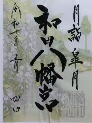 總社 和田八幡宮(福井県)