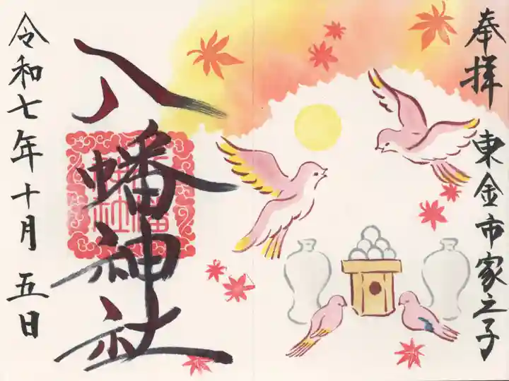 八幡神社(千葉県)