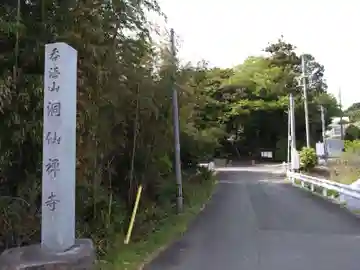 洞仙寺(愛知県)