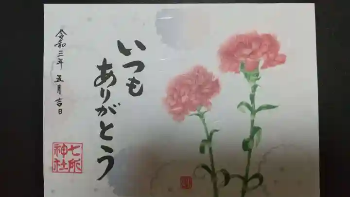 七所神社の御朱印
