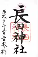 長田神社(兵庫県)