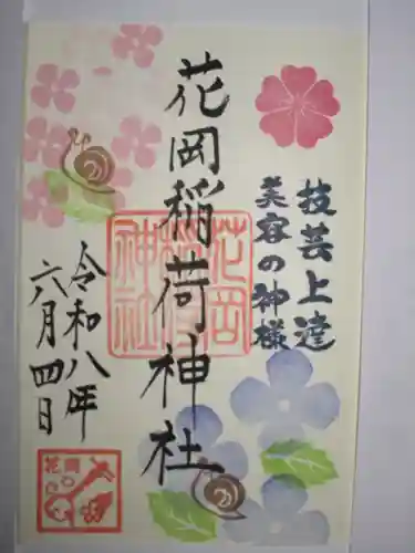 眞中神社の御朱印