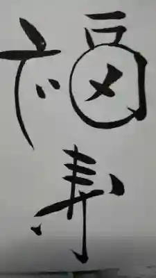 伊佐須美神社の授与品その他