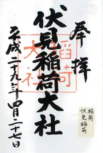 伏見稲荷大社の御朱印