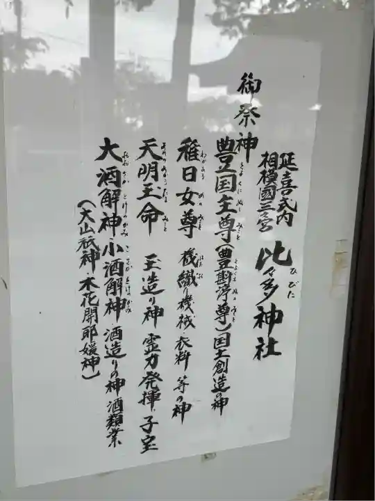 比々多神社(神奈川県)