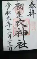 初生衣神社の御朱印