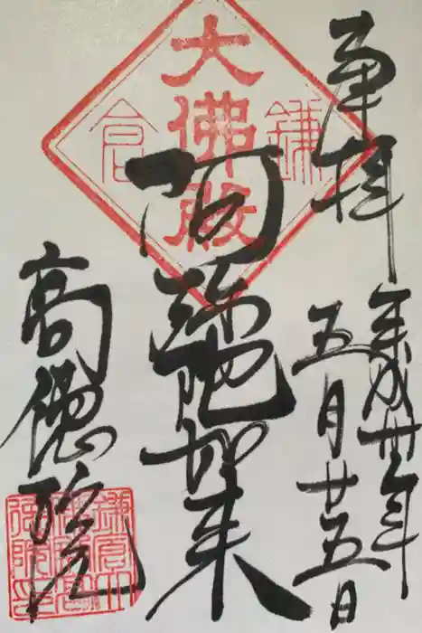 高徳院の御朱印