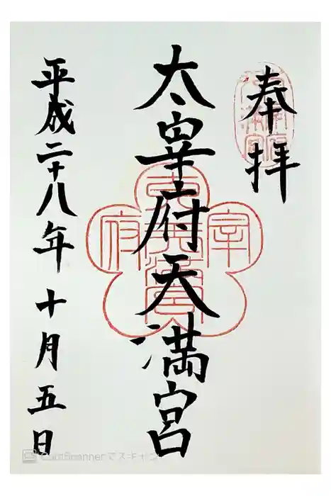 太宰府天満宮の御朱印