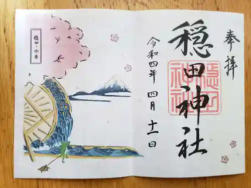 穏田神社の御朱印