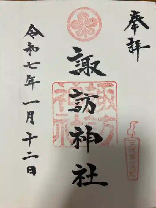三河一色諏訪神社の御朱印