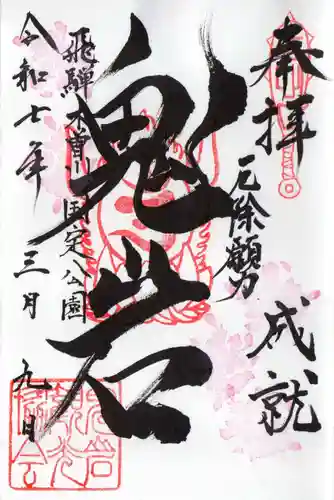 鬼岩の御朱印