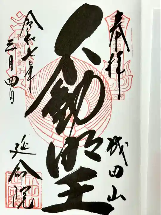 成田山横浜別院延命院(神奈川県)