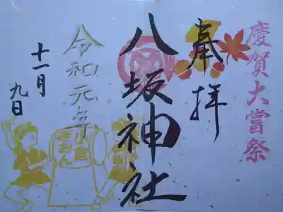 小倉城の敷地内に鎮座する小倉祇園八坂神社を参拝しました。
この日は見開きの大嘗祭限定御朱印を頂きました。