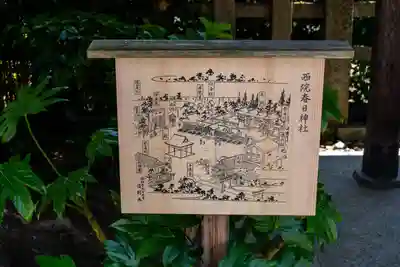 西院春日神社(京都府)