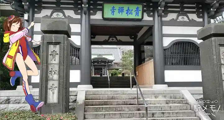 青松寺の山門・神門