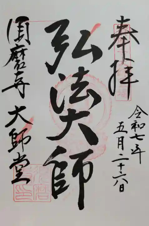 福祥寺(須磨寺)の御朱印