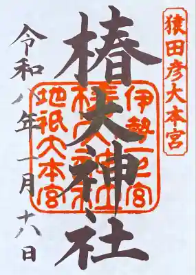 椿大神社(三重県)