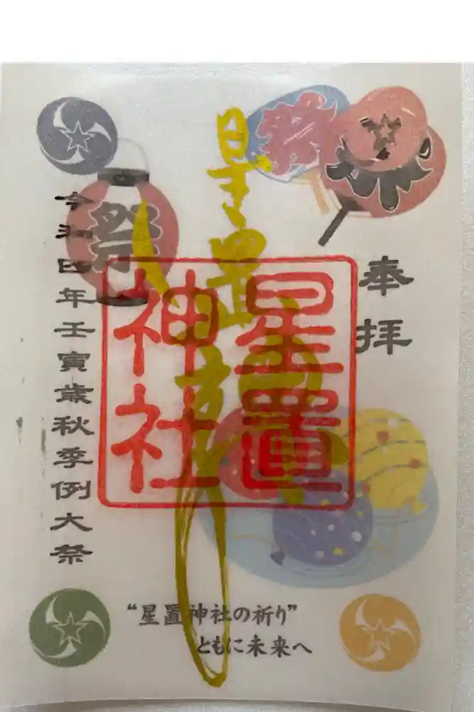 星置神社の御朱印