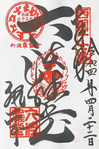 六波羅蜜寺の御朱印