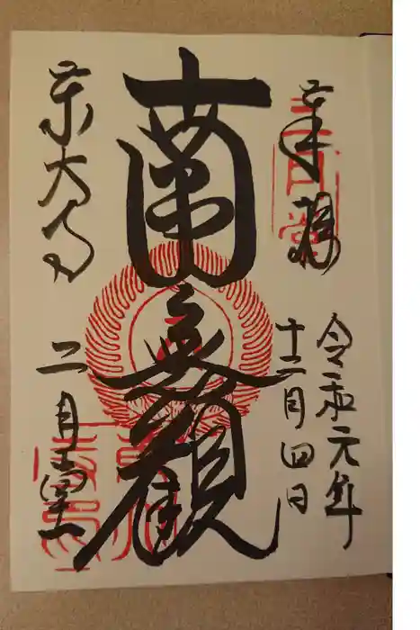 東大寺 二月堂の御朱印