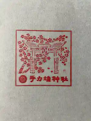 手力雄神社の授与品その他