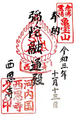 西恩寺の御朱印