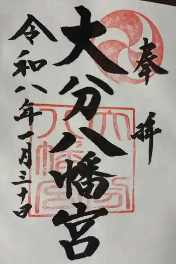 大分八幡宮の御朱印 2026年01月