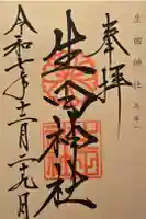 生田神社の御朱印