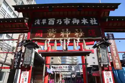 鷲神社の山門・神門