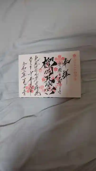榴岡天満宮の御朱印