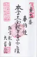 大慈院(弥富観音)の御朱印