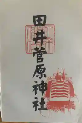 田井菅原神社の御朱印
