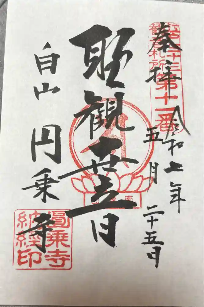 圓乘寺の御朱印